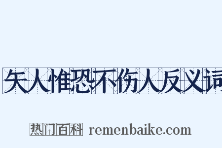 矢人惟恐不伤人反义词是什么意思的图片